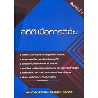 C111 สถิติเพื่อการวิจัย 9786164974371