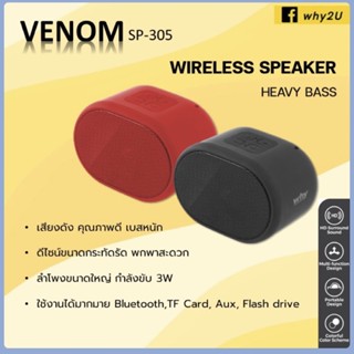 Why ลำโพงบลูทูธ เบสหนัก ลำโพงคอม ลำโพง Bluetooth venom SP-305 Speaker stereoลำโพงไร้สาย สไตล์มินิมอล รุ่นใหม่ 3W