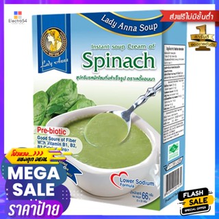 เลดี้แอนนาซุปครีมรสผักโขมกึ่งสำเร็จรูป 22กรัม แพค 3 Lady Anna Instant Soup Cream of Spinach Flavor 22g. Pack 3