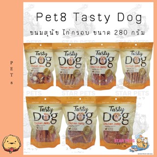 Pet8 Tasty Dog Chicken Jerky ขนมสุนัข ไก่กรอบ ขนาด 280 กรัม