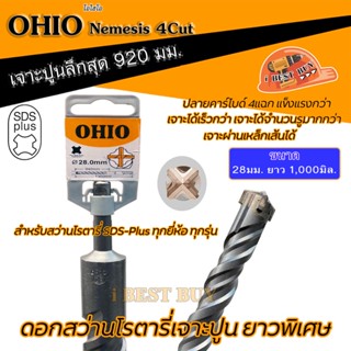 OHIO (โอไฮโอ) ดอกสว่านโรตารี่เจาะปูนยาวพิเศษ 1,000 มม. SDS-Plus NEMESIS 4cut คลิ๊กเลือกด้านใน