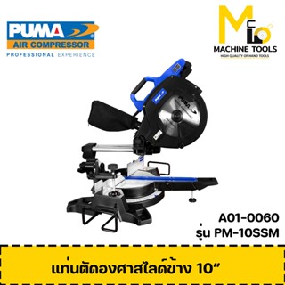 แท่นตัดองศาสไลด์ 10" PUMA 2000W. รุ่น PM-10SSM รับประกันสินค้า ภายใน 1 ปี By mcmach002