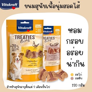 Vitakraft Treaties Bits ขนมสุนัข เนื้อนุ่มสอดไส้ หอม กรอบ สำหรับสุนัขอายุตั้งแต่ 2 เดือนขึ้นไป ขนาด 120 กรัม