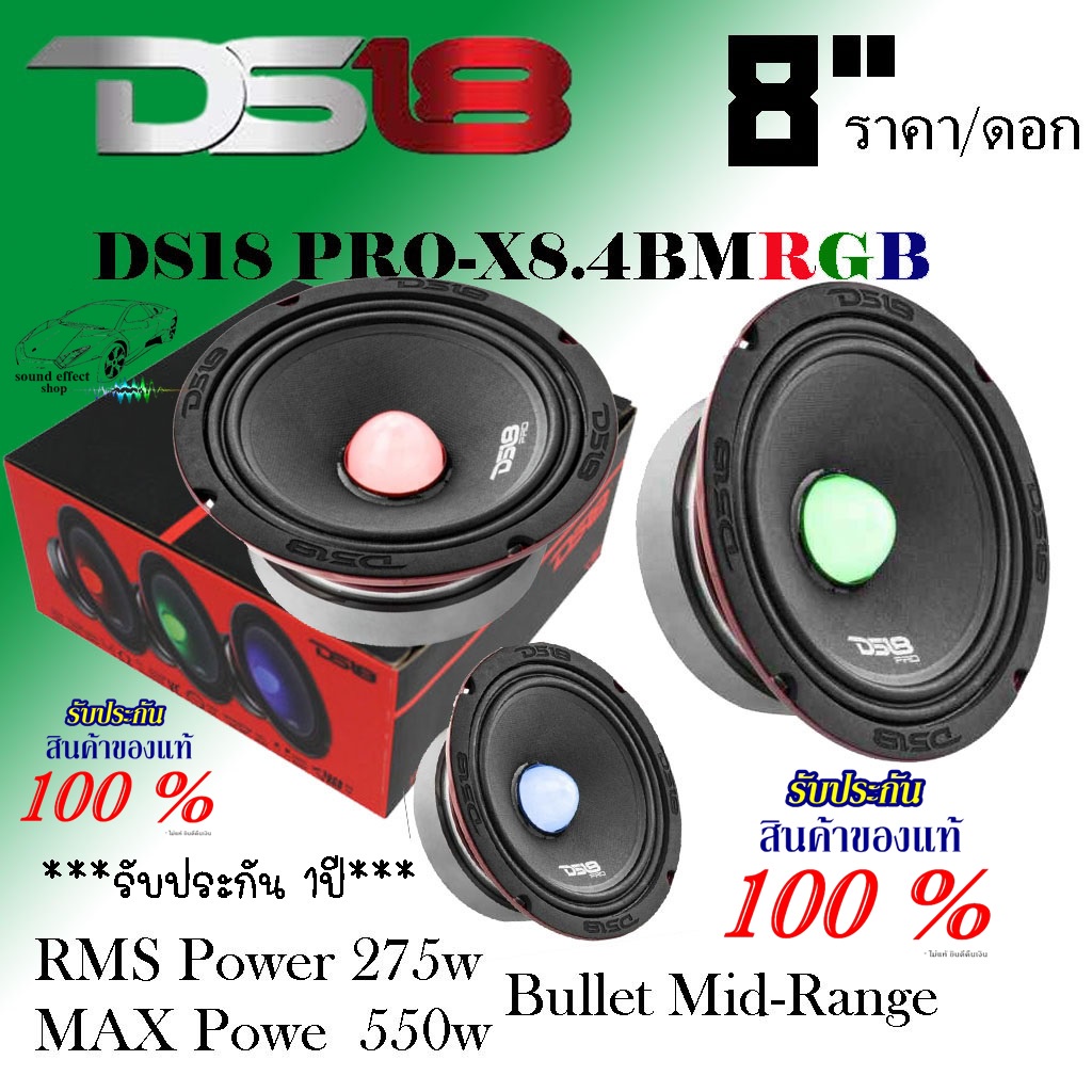 DS18 ลำโพง 8นิ้ว เฟลปลั๊ก DS18 PRO-X8.4BMRGB !!! ราคา/1ดอก!!! กำลังขับ 550 วัตต์ เสียงกลางใส ก้องกัง