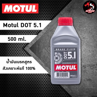 Motul DOT 5.1 โมตุล น้ำมันเบรกสังเคราะห์ 100%