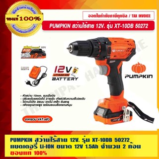 PUMPKIN สว่านไร้สาย 12V. รุ่น XT-10DB 50272 แบตเตอรี่ Li-ION ขนาด 12V 1.5Ah จำนวน 2 ก้อนแท้ 100% ร้านเป็นตัวแทนจำหน่าย