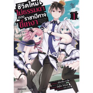 Se-ed (ซีเอ็ด) : หนังสือ การ์ตูน ชีวิตใหม่ไม่ธรรมดาของราชาปีศาจขี้เหงา เล่ม 1