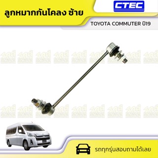 CTEC ลูกหมากกันโคลง ซ้าย TOYOTA COMMUTER ปี19 คอมมูเตอร์ *