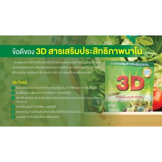 ปุ๋ย ไพรเกษตร 3D สารบำรุงดิน 3D สารเสริมประสิทธิภาพนาโน  3D ไคโตซานน้ำ บริษัทแกร็นซ์ ของแท้100%