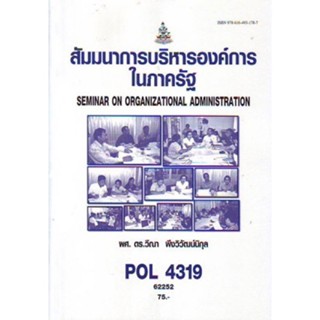 POL4319 (PS419) 62252 การสัมมนาการบริหารองค์การในภาครัฐ