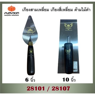 PUMPKIN เกียงสามเหลี่ยม 6" / เกียงสี่เหลี่ยม 10" รุ่นธรรมดา ด้ามดำ [ 28101 / 28107 ] ก่อปูน ฉาบปูน ขัดมัน งานก่อสร้าง