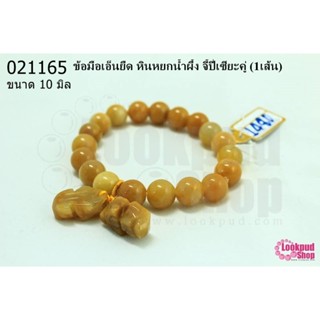 ข้อมือเอ็นยืด หินหยกน้ำผึ้ง จี้ปี่เซียะคู่ 10มิล (1เส้น)