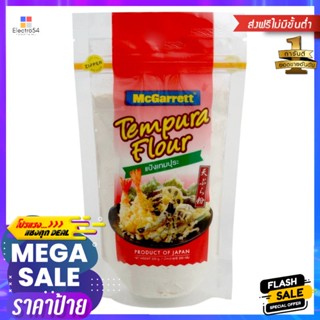 แม็กกาแรตแป้งเทมปุระ 200กรัม McGarrett Tempura Flour 200g.