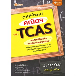 หนังสือ ตะลุยโจทย์คณิตฯ พิชิต TCAS สนพ.to share publishing หนังสือคู่มือเรียน หนังสือเตรียมสอบ