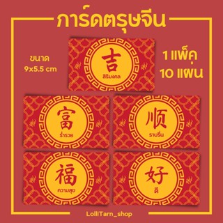 [1เเพ็ค/10แผ่น] การ์ดตรุษจีน การ์ดแนบของขวัญ การ์ดอวยพร