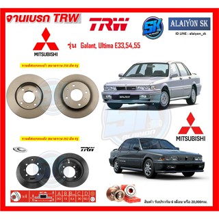 จานเบรค TRW รุ่น MITSUBISHI Galant, Ultima E33,54,55 จานเบรคหน้า จานเบรคหลัง (โปรส่งฟรี)