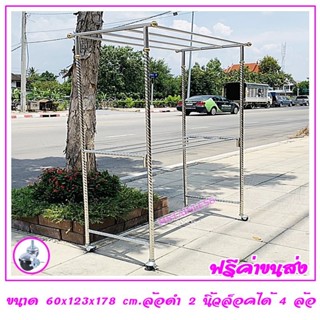 ราวตากผ้าสแตนเลส 1.20 m.60x123x178 cm.ทรงหัวตรงราว 4 ราว เสาเกลียว