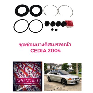 ชุดซ่อมดิสเบรคหน้า ยางดิสเบรคหน้า Mitsubishi MITSUBISHI CEDIA 2004 ซีเดียร์ งานสวยมาก ยี่ห้อ Fujita ได้ทั้งชุด