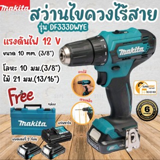 MAKITA สว่านไขควงไร้สาย  DF333DWYE 12V. สว่านไขควง 12VMAX