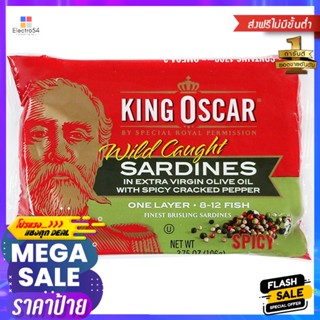 คิงออสการ์ปลาซาร์ดีนในน้ำมันมะกอกธรรมชาติผสมพริกไทย 106กรัม King Oscar Sardines in Natural Olive Oil and Pepper 106g.