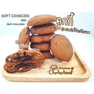 คุกกี้สอดไส้ช็อก (Soft cookies with dark chocolate)