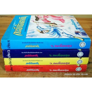 กระบี่ก้องธรณี 1-4 เล่มจบ ว.ณเมืองลุง  (ปกแข็ง)  // มือสองสภาพอ่าน