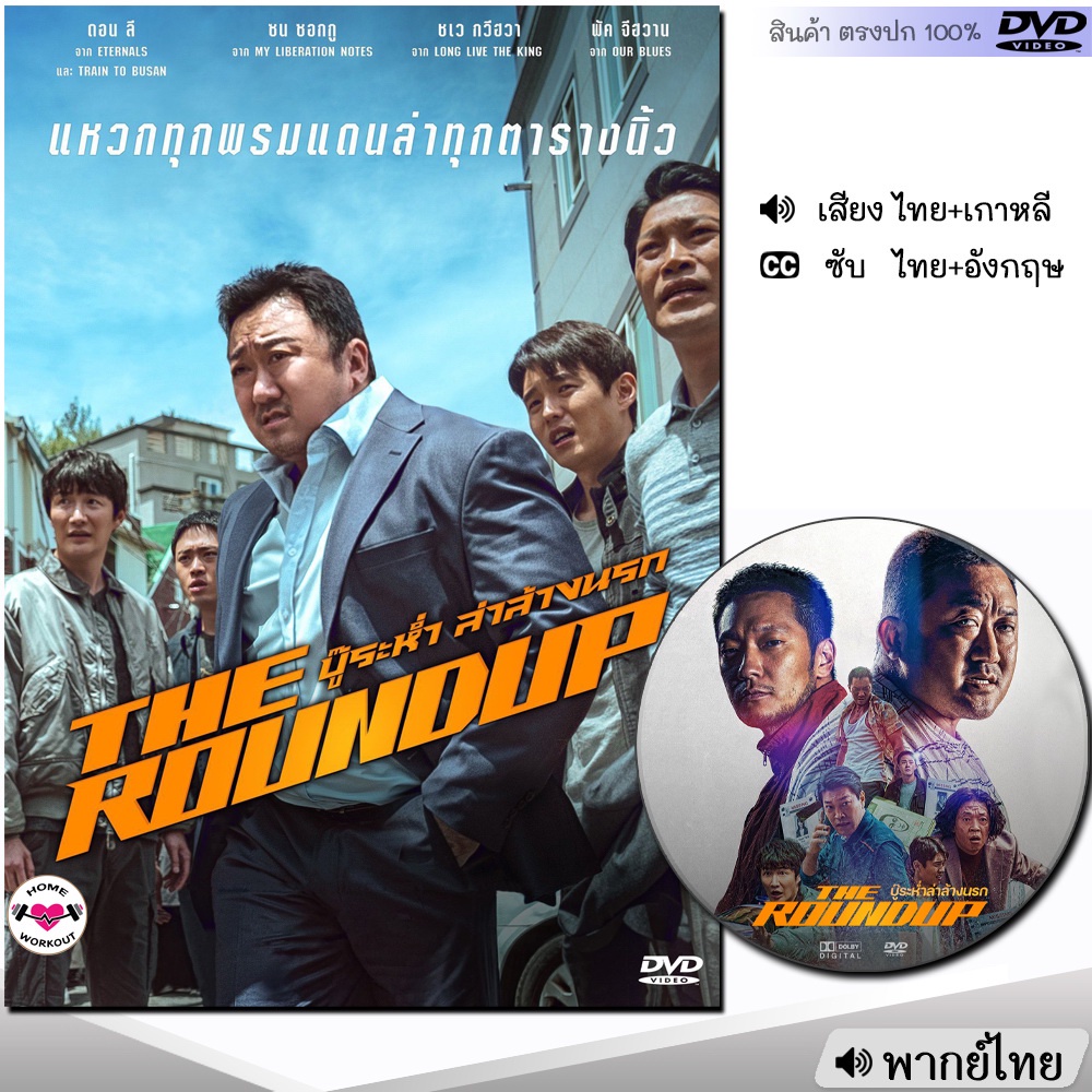 DVD บู๊ระห่ำ ล่าล้างนรก The Roundup หนังดีวีดี (พากย์ไทย/เกาหลี/ซับ) หนังใหม่ ดีวีดี มาสเตอร์
