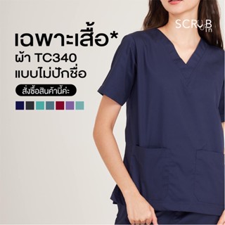 Scrub in | เสื้อสครับคอวี unisex พร้อมส่งผ้า TC340 (แบบไม่ปักชื่อ)