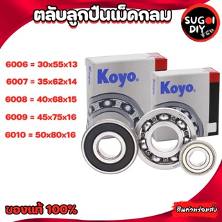 ตลับลูกปืน KOYO 6006 6007 6008  Made in Japan KOYO แท้ 100% Sugoi diy