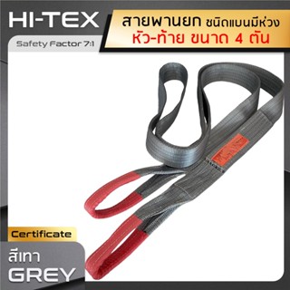 HI-TEX สายพานยกของ 4 ตัน (เซฟตี้ 7:1)  สลิงอ่อนชนิดแบน มีห่วงหัว-ท้าย สายยกของหน้ากว้าง 4 นิ้ว สลิงแบนโพลีเอสเตอร์