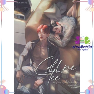 หนังสือ Call me Tee #เรียกตี๋สามีขา สนพBellyButton Publishi หนังสือนิยายวาย นิยายยูริ #อ่านด้วยกัน สินค้าพร้อมส่ง