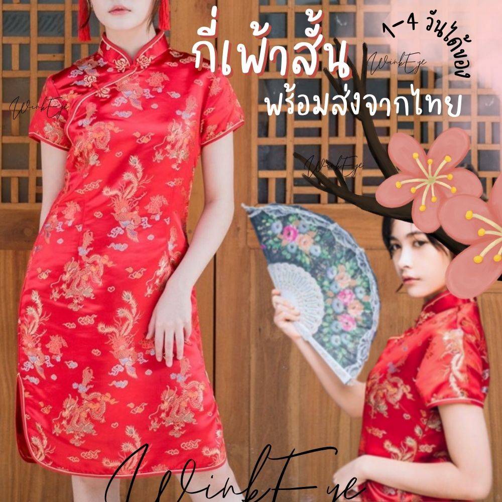 (QS01 )พร้อมส่งไทย Chinese Dress S-6XL กี่เพ้า ชุดจีน เทศกาลตรุษจีน ปักทั้งตัว เดรสสั้น ลายดอกเหมย มังกร เพื่อนเจ้าสาว