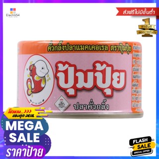 ปุ้มปุ้ยคั่วกลิ้งปลาแมคเคอเรล 60กรัม Pumpui Kua Kling Mackerel 60g.