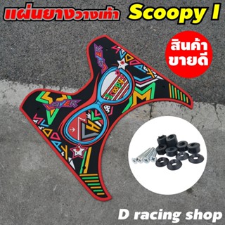 รถมอเตอร์ไซค์ ฮอนด้า scoopy i แผ่นเหยียบเท้าลายแว่น แผ่นยางกันลื่นวางเท้า ขอบสีแดง แต่ง รถ สกู๊ปปี้ไอ