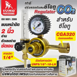 เกจ์ปรับแรงดันลมซีโอทู SUMO เกจ์ซีโอทู​ CO2​ REGULATOR เกจ์ CO2 เก ซีโอทู/b