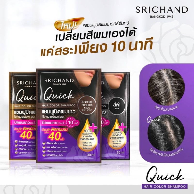 ใหม่! SRICHAND Quick Hair Color Shampoo แชมพูปิดผมขาวใช้งานง่าย