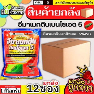 💥💥 สินค้ายกลัง 💥💥 ทีเร็กซ์ 1กิโลกรัม*12ซอง (อีมาเมกติน) กำจัดหนอนกระทู้ หนอนกัดใบกินใบทุกชนิด