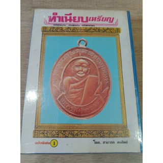 ทำเนียบเหรียญ สามารถ คงสัตย์ เล่ม 1,2 แถมเล่ม 7 ในเล่ม ชี้ตำหนิเหรียญขลัง เหรียญดัง เหรียญนิยมเหรียญข้อมูลละเอียดชัดเจน