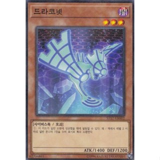 [ST17-KR002] Parallel Rare "Draconnet" Korean KONAMI