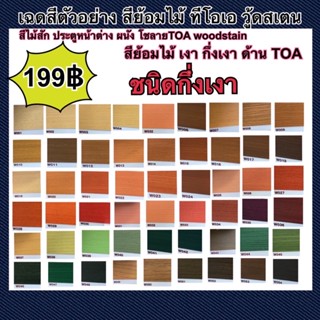 สีย้อมไม้ TOA กึ่งเงาขนาด 0.9ลิตร 1/4กล.(ชนิดกึ่งเงา)