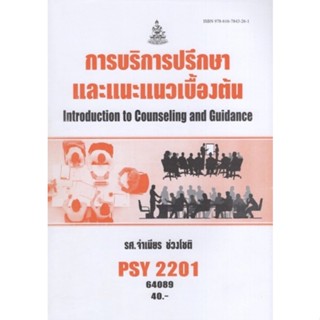 ตำราเรียนราม PSY2201 (PC229) 64089 การบริการปรึกษาและแนะแนวเบื้องต้น