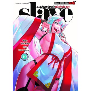 ทาสสุดแกร่งแห่งหน่วยป้องกันอสูร slave เล่ม 1-10 แยกเล่ม (ฉบับการ์ตูน)