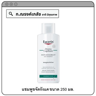 Eucerin Dermo Capillaire Anti-Dandruff Gel Shampoo แชมพูสูตรขจัดรังแค 250 มล.