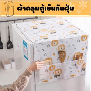 ✅พร้อมส่ง✅ผ้าคลุมตู้เย็น กันน้ำ ผ้าคลุมกันฝุ่น พร้อมช่องใส่ของ