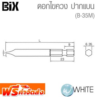 ดอกไขควง ปากแบน รุ่นงานหนัก ยี่ห้อ BIX จัดส่งฟรี!!!