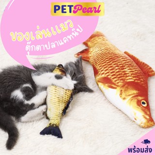 PetPearl🔥ขนาดใหญ่🔥 ตุ๊กตาปลาแคทนิป ของเล่นแมว ของเล่นสัตว์เลี้ยง ของเล่นสุนัขและเเมว ตุ๊กตาสัตว์