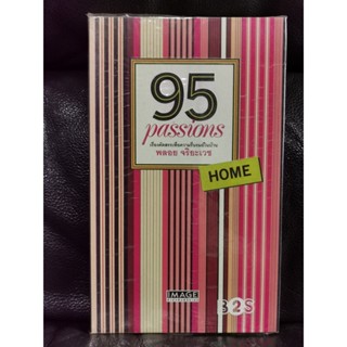 95 Passions Home / พลอย จริยะเวช / ราคาปก 190 บาท / ตำหนิตามภาพ