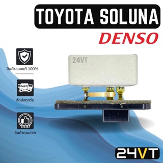 รีซิสเตอร์ ของแท้ เด็นโซ่ โตโยต้า โซลูน่า เอแอล 50 DENSO TOYOTA SOLUNA รีซิสแต้น รีซิสเตอ รีซิสแต้นท์ พัดลม พัดลมแอร์