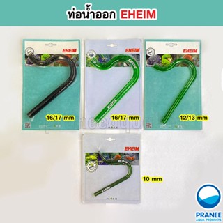 ท่อน้ำออก EHEIM สำหรับกรองนอก ** กรุณาอ่านรายละเอียดก่อนสั่งซื้อ **