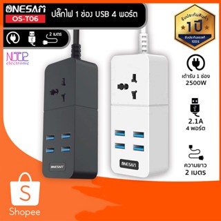 ONESAM รุ่น OS-T06 ปลั๊กไฟ ปลั๊ก 1 ช่อง USB 4 พอร์ต ยาว 2 เมตร ของแท้ 100% รับประกัน 1 ปี